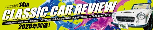 クラシックカーレビューin高畠2026